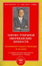 Литература Книга ДеВос Дик. Заново открывая американские ценности. Основания нашей свободы в XXI веке