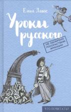 Литература Книга Девос Елена. Уроки русского