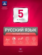 Литература Книга Девятова Надежда Михайловна, Геймбух Елена Юрьевна. Русский язык. 5 класс. Текущий контроль 9785445412557
