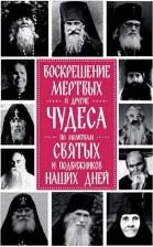 Литература Книга Девятова Светлана. Воскрешение мертвых и другие чудеса по молитвам святых и подвижников наших дней