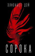 Литература Книга Дэй Элизабет. Сорока