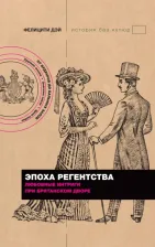 Литература Книга Дэй Фелицити. Эпоха Регентства. Любовные интриги при британском дворе