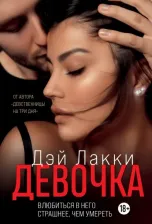 Литература Книга Дэй Лакки. Девочка. Влюбиться в него страшнее, чем умереть