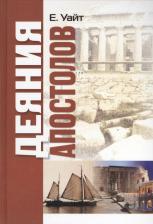 Литература Книга Деяния апостолов (Кайт)