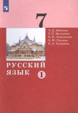 Литература Книга Дейкина Алевтина Дмитриевна, Левушкина Ольга Николаевна, Малявина Татьяна Петровна. Русский язык. 7 класс. Учебник. В 2-х частях. Часть 1