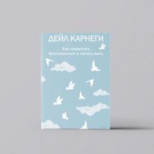 Литература Книга Дейл Карнеги. Как перестать беспокоиться и начать жить 9785171649661