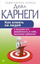Литература Книга Дейл Карнеги. Как влиять на людей и выработать уверенность в себе, выступая публично