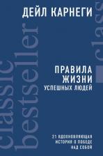 Литература Книга Дейл Карнеги. Правила жизни успешных людей. 21 вдохновляющая история о победе над собой 9785040947508