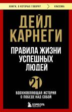 Литература Книга Дейл Карнеги. Правила жизни успешных людей. 21 вдохновляющая история о победе над собой 9785042097898