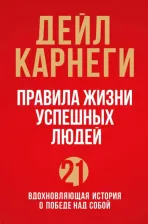 Литература Книга Дейл Карнеги. Правила жизни успешных людей. 21 вдохновляющая история о победе над собой