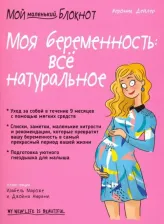 Литература Книга Дейлер Вероник. Моя беременность: все натуральное