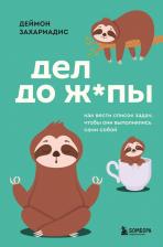 Литература Книга Деймон Захариадис. Дел до ж*пы. Как вести список задач, чтобы они выполнялись сами собой