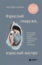 Литература Книга Дейногалериан В. А. Взрослый снаружи, взрослый внутри. Как исцелить внутреннего ребенка, психологически повзрослеть и стать счастливым