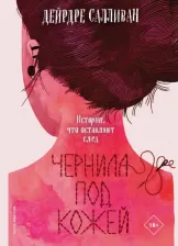 Литература Книга Дейрдре Салливан. Чернила под кожей