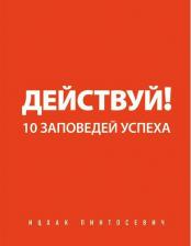 Литература Книга Действуй! 10 заповедей успеха 9785699516537