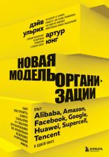 Литература Книга Дэйв Ульрих, Артур Юнг. Новая модель организации. Как построить более сильную и гибкую организацию по правилам ведущих компаний мира
