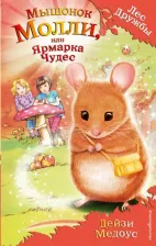 Литература Книга Дейзи Медоус. Мышонок Молли, или Ярмарка Чудес