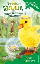 Литература Книга Дейзи Медоус. Утёнок Элли, или Украденный праздник