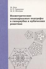 Литература Книга Деза М., Гришухин В. П., Штогрин М. И. "Изометрические полиэдральные подграфы в гиперкубах и кубических решетках"