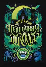 Литература Книга Дезар Мэль. Полночная школа
