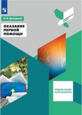 Литература Книга Дежурный Леонид Игоревич. Оказание первой помощи. 10-11 классы. Учебное пособие. ФГОС