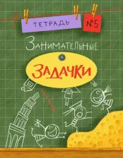 Литература Книга Дхиман Санджей. Занимательные задачки. Тетрадь №5