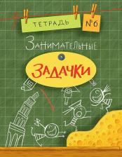 Литература Книга Дхиман Санджей. Занимательные задачки. Тетрадь № 6. Сборник задач