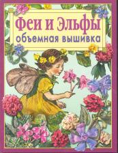 Литература Книга Ди ван Никерк. Феи и Эльфы. Объёмная вышивка. Техника. Приемы. Изделия