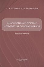 Литература Книга Диагностика и лечение невропатии половых нервов: Учебное пособие