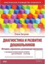 Литература Книга Диагностика и развитие дошкольников. Методики, упражнения, развивающие программы + наглядный интерактивный материал для скачивания