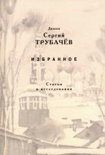 Литература Книга Диакон Сергий Трубачев. Избранное. Статьи и исследования