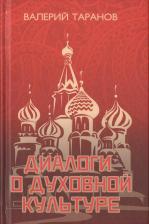 Литература Книга Диалоги о Духовной культуре