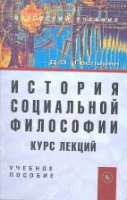 Литература Книга Диана Эдиковна Гаспарян. История социальной философии. Курс лекций: Учеб. пособие