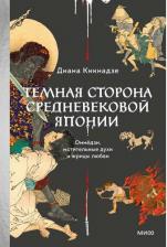 Литература Книга Диана Кикнадзе. Темная сторона средневековой Японии. Оммёдзи, мстительные духи и жрицы любви