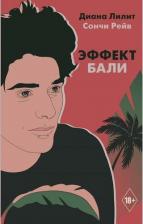 Литература Книга Диана Лилит, Сончи Рейв. Эффект Бали