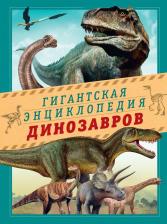 Литература Книга Диана Малиция, Джоан Сориано, Альберто Фернандес. Гигантская энциклопедия динозавров