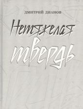 Литература Книга Дианов Дмитрий. Нетяжелая твердь. Стихотворения