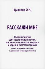 Литература Книга Дианова Ольга Николаевна. Расскажи мне. Сборник текстов для восстановления речи, письма и чтения после инсульта и черепно-мозговой травмы