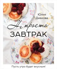 Литература Книга Дианова Юлия Сергеевна. Не просто завтрак