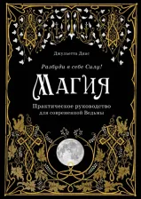 Литература Книга Диас Д. Магия. Практическое руководство для современной Ведьмы