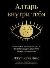 Литература Книга Диас Джульетта. Алтарь внутри тебя. Исчерпывающее руководство по освобождению своего божественного "я"