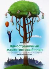 Литература Книга Диб Аллан. Одностраничный маркетинговый план. Как найти клиентов, заработать больше денег и выделиться из толпы