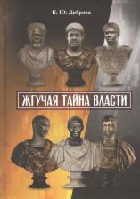 Литература Книга Диброва Константин Юрьевич. Жгучая тайна власти