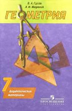 Литература Книга Дидактические материалы Геометрия. 7 класс
