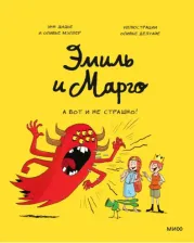 Литература Книга Дидье Энн, Мэллер Оливье. Эмиль и Марго. А вот и не страшно!