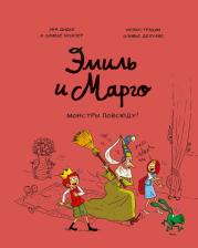 Литература Книга Дидье Энн, Мэллер Оливье. Эмиль и Марго. Том 6. Монстры повсюду!