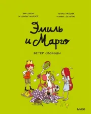 Литература Книга Дидье Энн, Мэллер Оливье. Эмиль и Марго. Ветер свободы