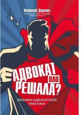 Литература Книга Диденко Анатолий Владимирович. Адвокат или решала? Хроники адвокатской практики