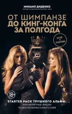 Литература Книга Диденко Михаил Александрович. От шимпанзе до Кинг-Конга за полгода. Starter pack трушного альфы