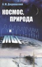 Литература Книга Дидковский Александр Михайлович. Космос, природа и мы Изд.3, испр. и доп
